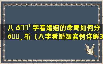 八 🌹 字看婚姻的命局如何分 🌸 析（八字看婚姻实例详解300例）